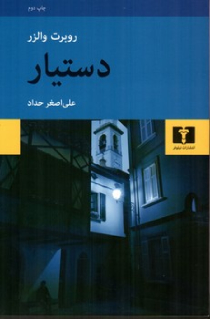تصویر  دستیار (رقعی-شمیز)